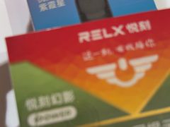 -RELX悦刻(徐汇绿地缤纷城店)