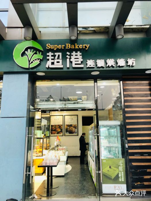 超港·蛋糕面包(包河万达店)门面图片