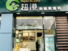 门面-超港·蛋糕面包(包河万达店)