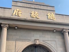 -南京中国近代史遗址博物馆(南京总统府)