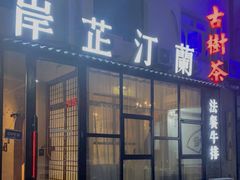 门面-岸芷汀兰·法餐牛排