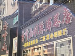 -方中山胡辣汤(顺河路店)
