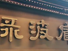 -绿波廊(豫园店)