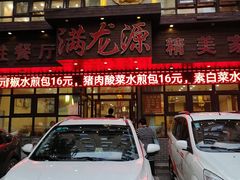 门面-满龙源餐厅(南十马路店)