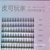 测评｜PINK GAME 🎀A型仙子毛｜易嫁接假睫毛[种草]