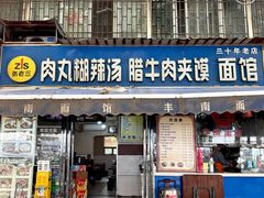 -张老三肉丸糊辣汤(丰登南路店)