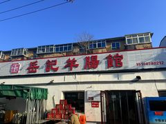 -岳记羊肠馆(陵园小区店)