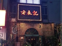 -老表记广西宵夜螺蛳鸭脚煲(西大店)