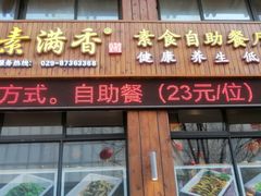 -素满香·素食自助餐(西安·民乐园店)