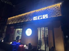 -松云居
