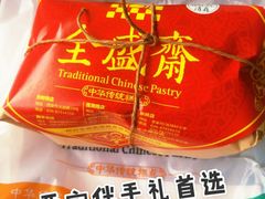 -清真全盛斋传统糕点(西羊市店)