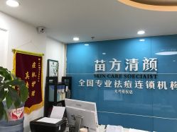 -苗方清颜痘肌研究所