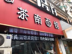 门面-茶南面馆(湖西街店)