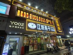 -江城燕子大排档(江汉路步行街店)