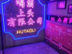 门面-胡桃里音乐酒馆(仓山万达店)