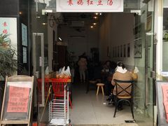 -袁妈红豆汤(重庆总店)