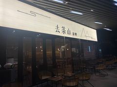 -去茶山(重庆万象城店)
