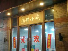 门面-扬州小吃(延安西路店)