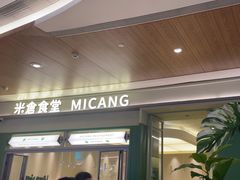-米仓食堂(皇庭广场店)