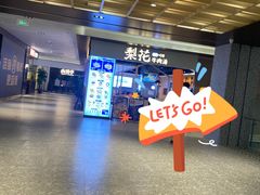 -梨花牛肉汤饭(仁恒伊势丹店)