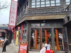-古关火锅店(古北水镇景区店)