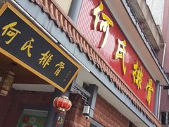门面-何氏排骨(左家塘店)