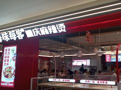 -每味每客·重庆麻辣烫(国泰店)