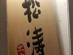 -松涛日本料理