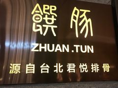 门面-馔豚·台北菜专门店(深圳湾万象城店)
