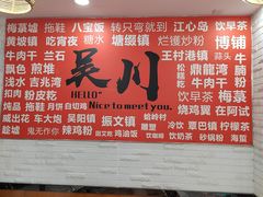 -吴一川牛腩粉(西村店)