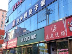 -金谷园饺子馆(北邮总店)
