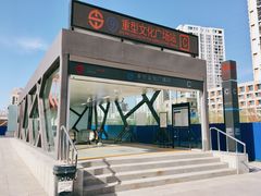 -重型文化广场(地铁站)