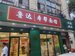 -鲁达面馆本帮风味(共康东路店)
