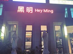 -黑明餐厅(白鹭洲店)