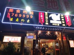 -让鸭脑壳飞(南部店)