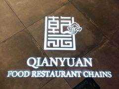 -乾园(天河城店)