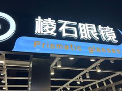 -棱石眼镜(CP静安店)