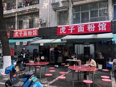 -虎子面粉馆(五一东村店)