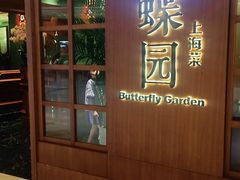 -蝶园·装修中(BFC外滩金融中心店)