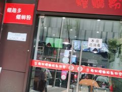 门面-陈记柳州螺蛳粉(大坪店)