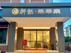-轩记海鲜餐厅·四十五年老字号·经典粤菜(西区彩虹店)
