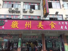 -徽州美食(三十年老店)