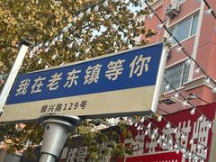 -老东镇啤酒屋海鲜加工·蒸汽海鲜·海鲜烧烤(台东店)