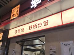 -幸福铁板烧(共和村店)