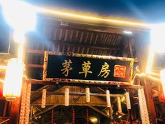 -茅草房·河畔园林火锅