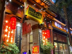 门面-一斗火锅·招财羊毛肚(北温泉九号店)