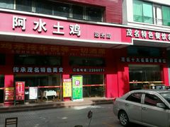 门面-阿水土鸡(远光店)