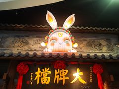 -南京大牌档(凯德大峡谷店)