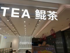 -KUNCHA鲲茶·江西制茶(铜锣湾店)