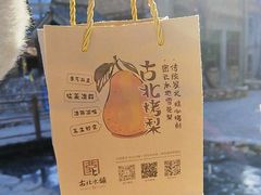 -古北烤梨